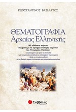 ΘΕΜΑΤΟΓΡΑΦΙΑ ΑΡΧΑΙΑΣ ΕΛΛΗΝΙΚΗΣ  ΤΟΜΟΙ Α,Β