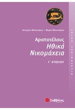 ΑΡΙΣΤΟΤΕΛΟΥΣ ΗΘΙΚΑ ΝΙΚΟΜΑΧΕΙΑ Γ' ΛΥΚΕΙΟΥ ΘΕΩΡΗΤΙΚΗΣ ΚΑΤΕΥΘΥΝΣΗΣ