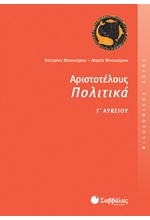 ΑΡΙΣΤΟΤΕΛΟΥΣ ΠΟΛΙΤΙΚΑ Γ' ΛΥΚΕΙΟΥ ΘΕΩΡΗΤΙΚΗΣ ΚΑΤΕΥΘΥΝΣΗΣ