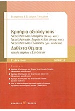 ΚΡΙΤΗΡΙΑ ΑΞΙΟΛΟΓΗΣΗΣ ΘΕΜΑΤΑ ΝΕΟΕΛΛΗΝΙΚΗΣ ΙΣΤΟΡΙΑΣ Θ/Κ-ΙΣΤΟΡΙΑΣ Γ/Π-ΛΟΓΟΤΕΧΝΙΑΣ Θ/Κ Γ'ΛΥΚ.ΤΟΜΟΣ Β'