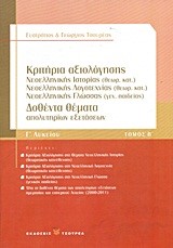 ΚΡΙΤΗΡΙΑ ΑΞΙΟΛΟΓΗΣΗΣ ΘΕΜΑΤΑ ΝΕΟΕΛΛΗΝΙΚΗΣ ΙΣΤΟΡΙΑΣ Θ/Κ-ΙΣΤΟΡΙΑΣ Γ/Π-ΛΟΓΟΤΕΧΝΙΑΣ Θ/Κ Γ'ΛΥΚ.ΤΟΜΟΣ Β'