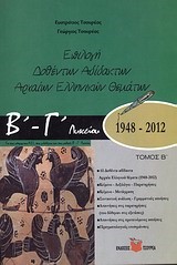 ΕΠΙΛΟΓΗ ΔΟΘΕΝΤΩΝ ΑΔΙΔΑΚΤΩΝ ΑΡΧΑΙΩΝ ΕΛΛΗΝΙΚΩΝ ΘΕΜΑΤΩΝ Γ' ΛΥΚΕΙΟΥ ΘΕΩΡΗΤΙΚΗΣ ΚΑΤΕΥΘΥΝΣΗΣ Β ΤΟΜΟΣ