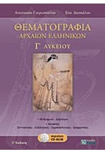 ΘΕΜΑΤΟΓΡΑΦΙΑ ΑΡΧΑΙΩΝ ΕΛΛΗΝΙΚΩΝ Γ' ΛΥΚΕΙΟΥ ΘΕΩΡΗΤΙΚΗΣ ΚΑΤΕΥΘΥΝΣΗΣ