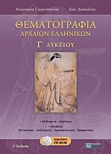 ΘΕΜΑΤΟΓΡΑΦΙΑ ΑΡΧΑΙΩΝ ΕΛΛΗΝΙΚΩΝ Γ' ΛΥΚΕΙΟΥ ΘΕΩΡΗΤΙΚΗΣ ΚΑΤΕΥΘΥΝΣΗΣ