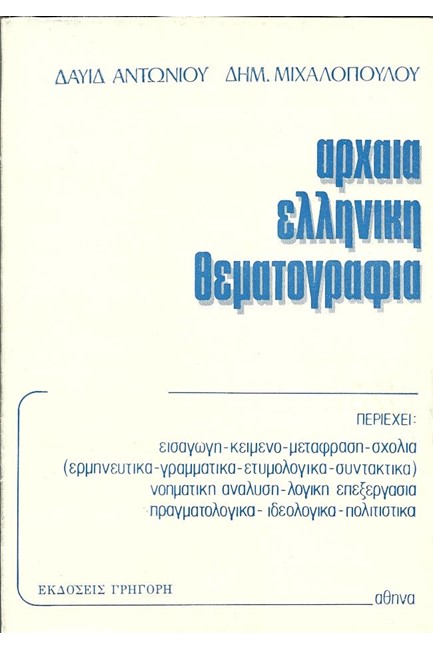 ΑΡΧΑΙΑ ΕΛΛΗΝΙΚΗ ΘΕΜΑΤΟΓΡΑΦΙΑ Γ' ΛΥΚΕΙΟΥ