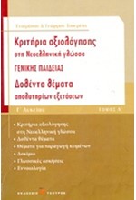 ΚΡΙΤΗΡΙΑ ΑΞΙΟΛΟΓΗΣΗΣ ΣΤΗ ΝΕΟΕΛΛΗΝΙΚΗ ΓΛΩΣΣΑ Γ'ΛΥΚ.Γ/Π 1ο ΔΟΘΕΝΤΑ ΘΕΜΑΤΑ