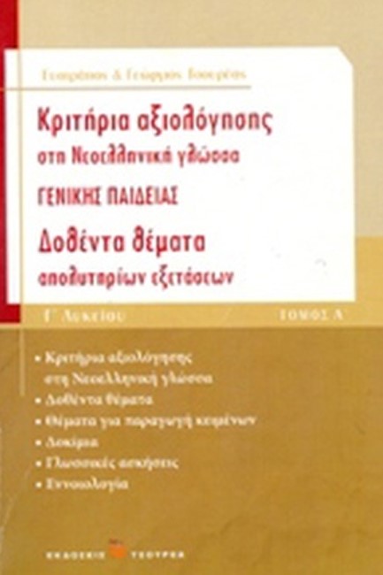 ΚΡΙΤΗΡΙΑ ΑΞΙΟΛΟΓΗΣΗΣ ΣΤΗ ΝΕΟΕΛΛΗΝΙΚΗ ΓΛΩΣΣΑ Γ'ΛΥΚ.Γ/Π 1ο ΔΟΘΕΝΤΑ ΘΕΜΑΤΑ