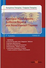 ΚΡΙΤΗΡΙΑ ΑΞΙΟΛΟΓΗΣΗΣ ΣΤΗ ΝΕΟΕΛΛΗΝΙΚΗ ΓΛΩΣΣΑ Γ' ΛΥΚΕΙΟΥ ΓΕΝΙΚΗΣ ΠΑΙΔΕΙΑΣ  ΔΟΘΕΝΤΑ ΘΕΜΑΤ Β΄ΤΟΜΟΣ