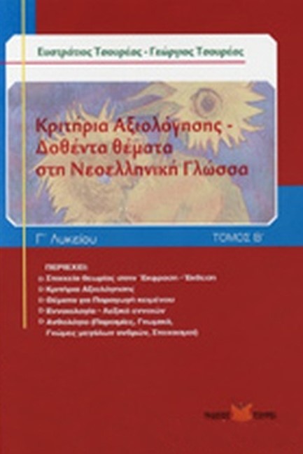 ΚΡΙΤΗΡΙΑ ΑΞΙΟΛΟΓΗΣΗΣ ΣΤΗ ΝΕΟΕΛΛΗΝΙΚΗ ΓΛΩΣΣΑ Γ' ΛΥΚΕΙΟΥ ΓΕΝΙΚΗΣ ΠΑΙΔΕΙΑΣ  ΔΟΘΕΝΤΑ ΘΕΜΑΤ Β΄ΤΟΜΟΣ