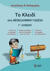 ΤΟ ΚΛΕΙΔΙ ΣΤΗ ΝΕΟΕΛΛΗΝΙΚΗ ΓΛΩΣΣΑ Γ΄ΛΥΚΕΙΟΥ