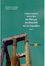 ΕΠΙΛΟΓΗ ΚΕΙΜΕΝΩΝ ΑΠΟ ΤΑ ΕΡΓΑ ΤΟΥ ΠΛΑΤΩΝΑ ΤΟΥ ΘΟΥΚΥΔΙΔΗ ΚΑΙ ΤΟΥ ΔΗΜΟΣΘΕΝΗ ΤΟΜΟΣ Β'