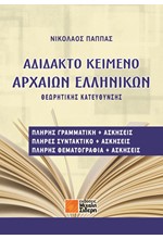 ΑΔΙΔΑΚΤΟ ΚΕΙΜΕΝΟ ΑΡΧΑΙΩΝ ΕΛΛΗΝΙΚΩΝ ΘΕΩΡΗΤΙΚΗΣ ΚΑΤΕΥΘΥΝΣΗΣ