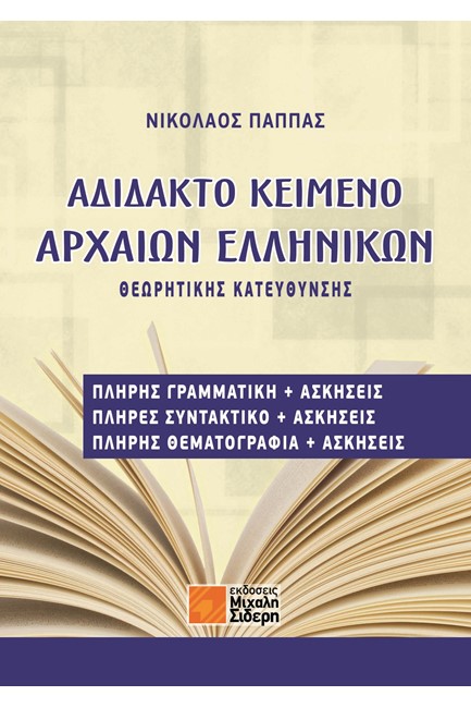 ΑΔΙΔΑΚΤΟ ΚΕΙΜΕΝΟ ΑΡΧΑΙΩΝ ΕΛΛΗΝΙΚΩΝ ΘΕΩΡΗΤΙΚΗΣ ΚΑΤΕΥΘΥΝΣΗΣ