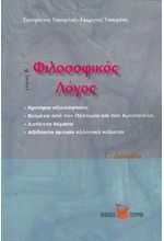 ΦΙΛΟΣΟΦΙΚΟΣ ΛΟΓΟΣ Γ'ΛΥΚ.ΤΟΜΟΣ Β'