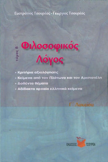 ΦΙΛΟΣΟΦΙΚΟΣ ΛΟΓΟΣ Γ'ΛΥΚ.ΤΟΜΟΣ Β'