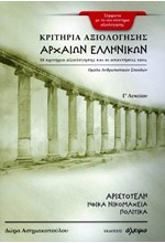 ΚΡΙΤΗΡΙΑ ΑΞΙΟΛΟΓΗΣΗΣ ΑΡΧΑΙΩΝ ΕΛΛΗΝΙΚΩΝ Γ'ΛΥΚ.(ΟΜΑΔΑ ΑΝΘΡΩΠΙΣΤΙΚΩΝ ΣΠΟΥΔΩΝ) ΑΡΙΣΤΟΤΕΛΗΣ