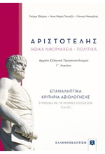 ΑΡΙΣΤΟΤΕΛΗΣ ΗΘΙΚΑ ΝΙΚΟΜΑΧΕΙΑ-ΠΟΛΙΤΙΚΑ Γ'ΛΥΚ.ΠΡΟΣΑΝΑΤΟΛΙΣΜΟΥ ΕΠΑΝΑΛΗΠΤΙΚΑ ΚΡΙΤΗΡΙΑ ΑΞΙΟΛΟΓΗΣΗΣ