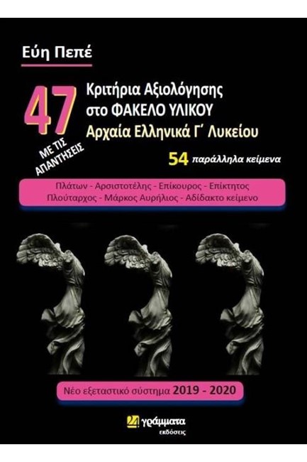 47 ΚΡΙΤΗΡΙΑ ΑΞΙΟΛΟΓΗΣΗΣ ΣΤΟΝ ΦΑΚΕΛΟ ΥΛΙΚΟΥ ΑΡΧΑΙΑ ΕΛΛΗΝΙΚΑ Γ΄ΛΥΚΕΙΟΥ ΜΕ ΤΙΣ ΑΠΑΝΤΗΣΕΙΣ 2019-2020