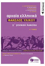 ΑΡΧΑΙΑ ΕΛΛΗΝΙΚΑ Γ' ΛΥΚΕΙΟΥ-ΦΑΚΕΛΟΣ ΥΛΙΚΟΥ Α'ΤΟΜΟΣ