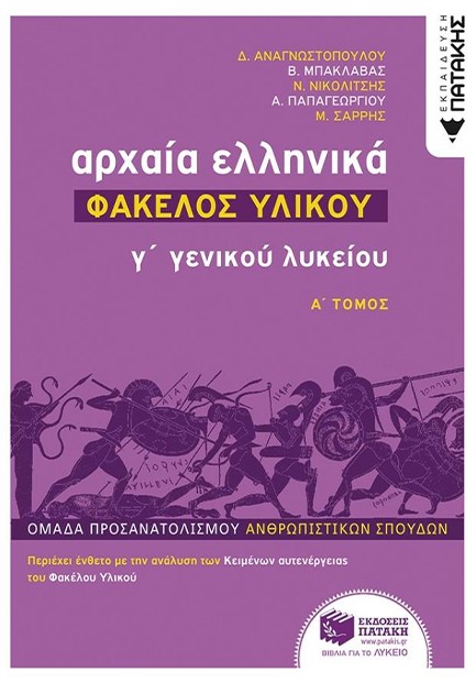 ΑΡΧΑΙΑ ΕΛΛΗΝΙΚΑ Γ' ΛΥΚΕΙΟΥ-ΦΑΚΕΛΟΣ ΥΛΙΚΟΥ Α'ΤΟΜΟΣ