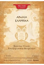 ΑΡΧΑΙΑ ΕΛΛΗΝΙΚΑ ΦΑΚΕΛΟΣ ΥΛΙΚΟΥ Γ΄ΛΥΚΕΙΟΥ ΕΠΕΞΕΡΓΑΣΙΑ ΚΕΙΜΕΝΩΝ ΤΕΥΧΟΣ Α'