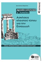 ΑΡΧΑΙΑ ΕΛΛΗΝΙΚΑ Γ΄ΛΥΚΕΙΟΥ (ΠΡΟΣΑΝ.ΑΝΘΡΩΠΙΝΩΝ ΣΠΟΥΔΩΝ) ΑΣΚΗΣΕΙΣ ΚΛΕΙΣΤΟΥ ΤΥΠΟΥ ΓΙΑ ΤΗΝ ΕΙΣΑΓΩΓΗ