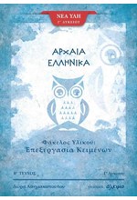 ΑΡΧΑΙΑ ΕΛΛΗΝΙΚΑ ΦΑΚΕΛΟΣ ΥΛΙΚΟΥ Γ΄ΛΥΚΕΙΟΥ ΕΠΕΞΕΡΓΑΣΙΑ ΚΕΙΜΕΝΩΝ ΤΕΥΧΟΣ Β'