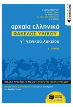 ΑΡΧΑΙΑ ΕΛΛΗΝΙΚΑ Γ' ΛΥΚΕΙΟΥ-ΦΑΚΕΛΟΣ ΥΛΙΚΟΥ Β'ΤΟΜΟΣ