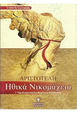 ΑΡΙΣΤΟΤΕΛΗ ΗΘΙΚΑ ΝΙΚΟΜΑΧΕΙΑ Γ'ΛΥΚΕΙΟΥ ΣΥΜΦΩΝΑ ΜΕ ΤΟ ΝΕΟ ΣΥΣΤΗΜΑ ΔΙΔΑΣΚΑΛΙΑΣ