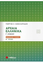 ΑΡΧΑΙΑ ΕΛΛΗΝΙΚΑ Γ΄ΛΥΚΕΙΟΥ ΦΑΚΕΛΟΣ ΥΛΙΚΟΥ ΤΕΥΧΟΣ Β'