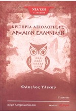 ΑΡΧΑΙΑ ΕΛΛΗΝΙΚΑ ΦΑΚΕΛΟΣ ΥΛΙΚΟΥ Γ΄ΛΥΚΕΙΟΥ ΚΡΙΤΗΡΙΑ ΑΞΙΟΛΟΓΗΣΗΣ ΤΕΥΧΟΣ Γ'