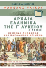 ΑΡΧΑΙΑ ΕΛΛΗΝΙΚΑ ΤΗΣ Γ΄ΛΥΚΕΙΟΥ ΦΑΚΕΛΟΣ ΥΛΙΚΟΥ Α'ΤΟΜΟΣ