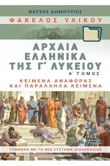 ΑΡΧΑΙΑ ΕΛΛΗΝΙΚΑ ΤΗΣ Γ΄ΛΥΚΕΙΟΥ ΦΑΚΕΛΟΣ ΥΛΙΚΟΥ Α'ΤΟΜΟΣ