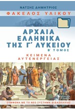 ΑΡΧΑΙΑ ΕΛΛΗΝΙΚΑ ΤΗΣ Γ΄ΛΥΚΕΙΟΥ ΦΑΚΕΛΟΣ ΥΛΙΚΟΥ Β'ΤΟΜΟΣ