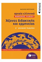 ΑΡΧΑΙΑ ΕΛΛΗΝΙΚΑ Γ' ΛΥΚΕΙΟΥ-ΦΑΚΕΛΟΣ ΥΛΙΚΟΥ ΑΞΟΝΕΣ ΔΙΔΑΚΤΙΚΗΣ ΚΑΙ ΕΡΜΗΝΕΙΑΣ