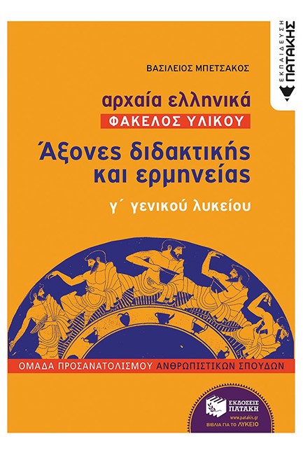 ΑΡΧΑΙΑ ΕΛΛΗΝΙΚΑ Γ' ΛΥΚΕΙΟΥ-ΦΑΚΕΛΟΣ ΥΛΙΚΟΥ ΑΞΟΝΕΣ ΔΙΔΑΚΤΙΚΗΣ ΚΑΙ ΕΡΜΗΝΕΙΑΣ