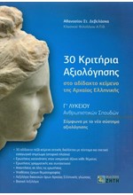 30 ΚΡΙΤΗΡΙΑ ΑΞΙΟΛΟΓΗΣΗΣ ΣΤΟ ΑΔΙΔΑΚΤΟ ΚΕΙΜΕΝΟ ΤΗΣ ΑΡΧΑΙΑΣ ΕΛΛΗΝΙΚΗΣ Γ΄ΛΥΚΕΙΟΥ ΑΝΘΡΩΠΙΣΤΙΚΩΝ ΣΠΟΥΔΩΝ