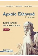 ΑΡΧΑΙΑ ΕΛΛΗΝΙΚΑ Γ'ΛΥΚΕΙΟΥ ΦΑΚΕΛΟΣ ΥΛΙΚΟΥ ΦΙΛΟΣΟΦΙΚΟΣ ΛΟΓΟΣ Β'ΤΟΜΟΣ