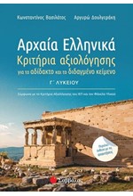 ΑΡΧΑΙΑ ΕΛΛΗΝΙΚΑ Γ΄ΛΥΚΕΙΟΥ ΚΡΙΤΗΡΙΑ ΑΞΙΟΛΟΓΗΣΗΣ ΓΙΑ ΤΟ ΑΔΙΔΑΚΤΟ ΚΑΙ ΤΟ ΔΙΔΑΓΜΕΝΟ ΚΕΙΜΕΝΟ