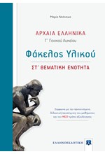 ΑΡΧΑΙΑ ΕΛΛΗΝΙΚΑ ΦΑΚΕΛΟΣ ΥΛΙΚΟΥ Γ΄ΛΥΚΕΙΟΥ ΣΤ΄ΘΕΜΑΤΙΚΗ ΕΝΟΤΗΤΑ