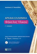 ΑΡΧΑΙΑ ΕΛΛΗΝΙΚΑ ΦΑΚΕΛΟΣ ΥΛΙΚΟΥ Γ΄ΛΥΚΕΙΟΥ ΤΟΜΟΣ Α΄