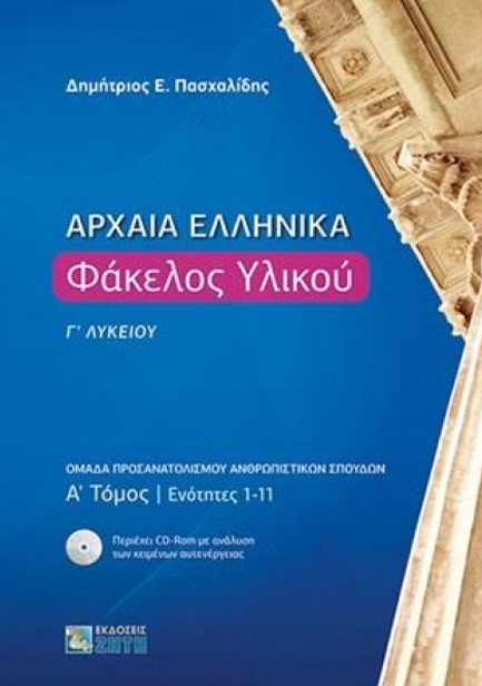 ΑΡΧΑΙΑ ΕΛΛΗΝΙΚΑ ΦΑΚΕΛΟΣ ΥΛΙΚΟΥ Γ΄ΛΥΚΕΙΟΥ ΤΟΜΟΣ Α΄