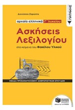 ΑΡΧΑΙΑ ΕΛΛΗΝΙΚΑ Γ΄ΛΥΚΕΙΟΥ ΑΣΚΗΣΕΙΣ ΛΕΞΙΛΟΓΙΟΥ ΣΤΑ ΚΕΙΜΕΝΑ ΤΟΥ ΦΑΚΕΛΟΥ ΥΛΙΚΟΥ (ΠΡΟΣΑΝΑΤΟΛΙΣΜΟΣ ΑΝΘΡΩΠΙΝΩΝ ΣΠΟΥΔΩΝ)