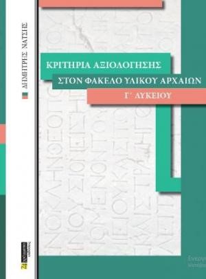 ΚΡΙΤΗΡΙΑ ΑΞΙΟΛΟΓΗΣΗΣ ΣΤΟΝ ΦΑΚΕΛΟ ΥΛΙΚΟΥ ΑΡΧΑΙΩΝ Γ΄ΛΥΚΕΙΟΥ ΤΟΜΟΣ Α'