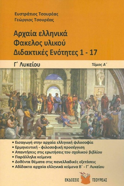 ΑΡΧΑΙΑ ΕΛΛΗΝΙΚΑ ΦΑΚΕΛΟΣ ΥΛΙΚΟΥ Γ'ΛΥΚΕΙΟΥ ΔΙΔΑΚΤΙΚΕΣ ΕΝΟΤΗΤΕΣ 1-17