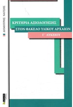 ΚΡΙΤΗΡΙΑ ΑΞΙΟΛΟΓΗΣΗΣ ΣΤΟΝ ΦΑΚΕΛΟ ΥΛΙΚΟΥ ΑΡΧΑΙΩΝ Γ΄ΛΥΚΕΙΟΥ ΤΟΜΟΣ Β΄