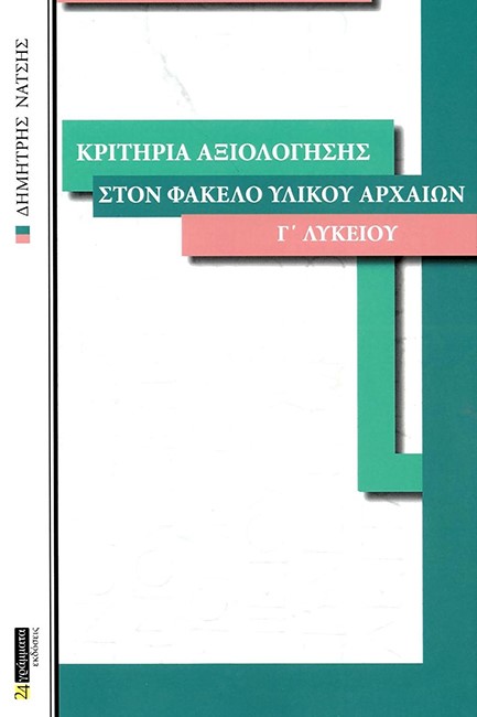 ΚΡΙΤΗΡΙΑ ΑΞΙΟΛΟΓΗΣΗΣ ΣΤΟΝ ΦΑΚΕΛΟ ΥΛΙΚΟΥ ΑΡΧΑΙΩΝ Γ΄ΛΥΚΕΙΟΥ ΤΟΜΟΣ Β΄