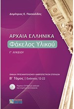 ΑΡΧΑΙΑ ΕΛΛΗΝΙΚΑ ΦΑΚΕΛΟΣ ΥΛΙΚΟΥ Γ΄ΛΥΚΕΙΟΥ ΤΟΜΟΣ Β΄