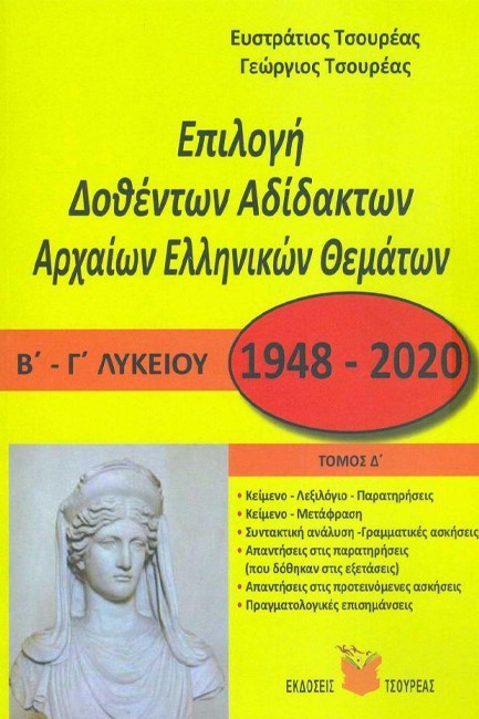 ΕΠΙΛΟΓΗ ΔΟΘΕΝΤΩΝ ΑΔΙΔΑΚΤΩΝ ΑΡΧΑΙΩΝ ΕΛΛΗΝΙΚΩΝ ΘΕΜΑΤΩΝ Β'-Γ'ΛΥΚΕΙΟΥ Θ/Κ ΤΟΜΟΣ Δ'