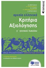 ΑΡΧΑΙΑ ΕΛΛΗΝΙΚΑ Γ΄ΛΥΚ.ΚΡΙΤΗΡΙΑ ΑΞΙΟΛΟΓΗΣΗΣ ΟΜΑΔΑ ΠΡΟΣΑΝΑΤΟΛΙΣΜΟΥΑΝΘΡΩΠΙΝΩΝ ΣΠΟΥΔΩΝ